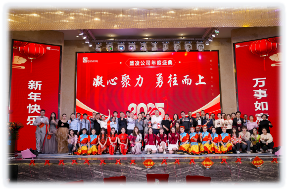盛凌公司2025新年盛會 --凝心聚力，勇往而上！
